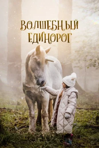 Волшебный единорог (2024) онлайн бесплатно